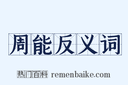 周能反义词是什么意思的图片